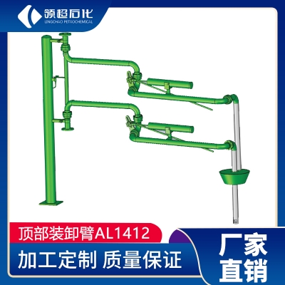 AL1412型(頂部密閉式裝車鶴管)